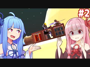 琴葉茜と葵の宇宙船クラフト #2【AutoCraft】