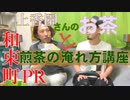 【和束町PR動画19】お茶の淹れ方講座（上香園さんの煎茶）