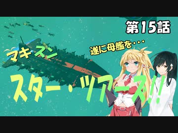 【No Man's Sky】マキずん スター・ツアーズ!!　第15話 （VOICEROID実況）