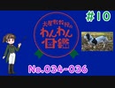 【犬種解説 #10】犬屋敷教授のわんわん図鑑 No034-036【ソフトウェアトーク解説】
