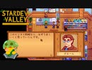 【Stardew Valley】お義父さん、いくら何でもそのやり方は良くないですよ！！　実況プレイ＃131