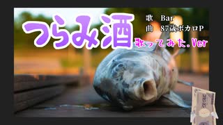【替え歌】つらみ酒 歌ってみた.Ver【歌ってみた】