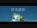 群青讃歌 【歌ってみた】月輝音ルナ