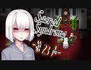 【 ホラー 】歌う天使≪少年達≫の学園生活【 Sacred Syndrome 】#23