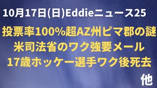 AZ州ピマ郡を調べよ！投票率１００％超えのミラクル　１７歳ホッケーがしたいとワク後死去　司法省のゴリゴリワク強要メールの内容