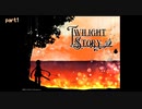 [実況] 勇気ある者が勇者、そんな物語  TwilightStory  part1