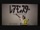 【MeseMoa. めせもあ。】レアモンスター 踊ってみた【自分feat壁】