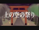 上の空の祭り feat.vflower