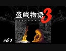 【初見】ダークソウル３実況／盗賊物語３【オフライン】#61