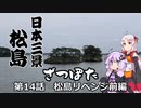 ざつぽた 第14夜「日本三景　松島巡り他」【ゆかついな車載】