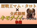 【MHW:I】歴戦王マム・タロト×全武器種　キモチイイシーンまとめ　後編