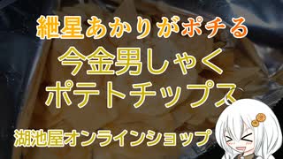 紲星あかりがポチる！「今金男しゃく　ポテトチップス」～湖池屋～＠オンラインショップ【VOICEROIDグルメ】