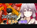 ゆかりさんとスキレット・セイボリータルトの時間【VOICEROIDキッチン】