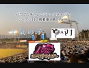【PCFシーズン11・Fトーナメント】敗者復活Part6