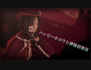 【にじさんじMMD】ハッピーホロウと神様倶楽部【シェリン・バーガンディ】