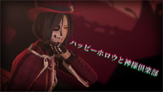 【にじさんじMMD】ハッピーホロウと神様倶楽部【シェリン・バーガンディ】