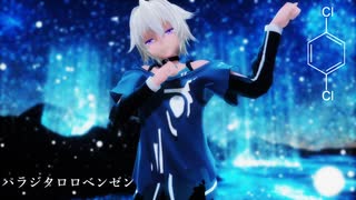 【MMD】IOでパラジクロロベンゼン