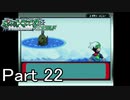 【実況】ポケットモンスターエメラルドを縛ってやってみた！プレイPart22
