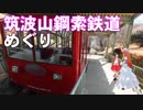 ゆかれいむの筑波山鋼索鉄道めぐり