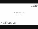 ニコカラ／悲しみたいのだろうか／on vocal