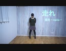 【苺花】走れ【踊ってみた】