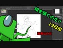 絵を描くのだ【19日目】