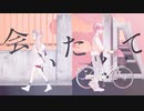【雀(＊公＊)】「会いたくて」歌ってみた