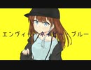 UTAUカバー･音源配布/エンヴィー・ネイビー・ブルー/すい