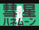 彗星ハネムーン　/Aimさん　【歌ってみた】