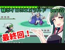 緑ボイロのエメラルドpart22【voiceroid実況】