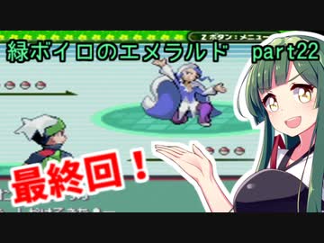 緑ボイロのエメラルドpart22【voiceroid実況】