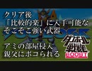 【実況】クリア後すぐに入手できる比較的強い３つの武器を入手しに行ったら山野博士にボコボコにされた【ダンボール戦機BOOST】クリア後編