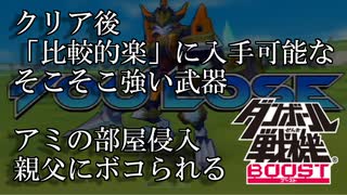 【実況】クリア後すぐに入手できる比較的強い３つの武器を入手しに行ったら山野博士にボコボコにされた【ダンボール戦機BOOST】クリア後編