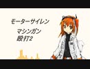 足立レイexVOICE_戦闘音テスト