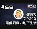 【ゆっくり実況】健康で文化的な最低限度の地下生活 #68【Oxygen Not Included】