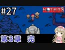 #27【女性実況】マザー３で癒される！第３章 完【mother3】