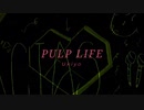 【ボカロ】　PULP FIFE　【忙しい人向け】
