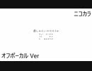 ニコカラ／悲しみたいのだろうか／off vocal