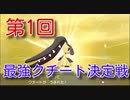 【ゆっくり実況】最強クチート決定戦！【ポケモン剣盾】