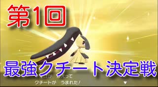 【ゆっくり実況】最強クチート決定戦！【ポケモン剣盾】