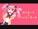 ポジティブ☆ハッピーガール / アルシャトP feat. 春歌ナナ