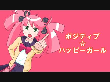 ポジティブ☆ハッピーガール / アルシャトP feat. 春歌ナナ