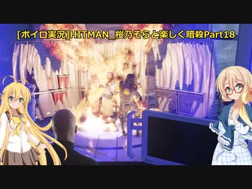 [ボイロ実況]HITMAN 桜乃そらと楽しく暗殺 part18 北海道～ペイシェント・ゼロ～