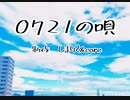 【初音ミク】0721の唄