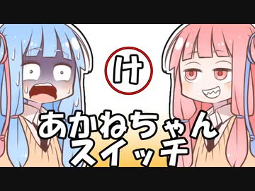 あかねちゃんスイッチ「け」