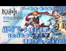 【原神・ゆっくり実況】番外編 Part13～続々！ 公子様を求めて！ またまたタルタリヤ復刻ガシャやるよ！！