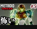 【実況】メトロイドドレッドでたわむれる Part5