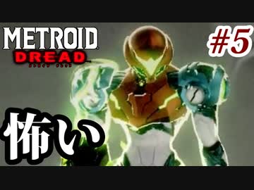 【実況】メトロイドドレッドでたわむれる Part5