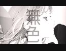 無色 feat.可不