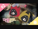 【Unravel Two】#2 Gに翻弄される【2匹実況】